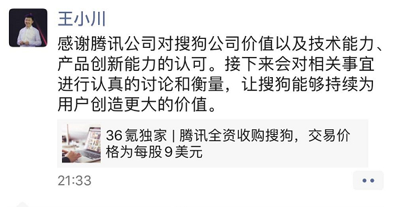 搜狗收到腾讯收购要约后，王小川朋友圈