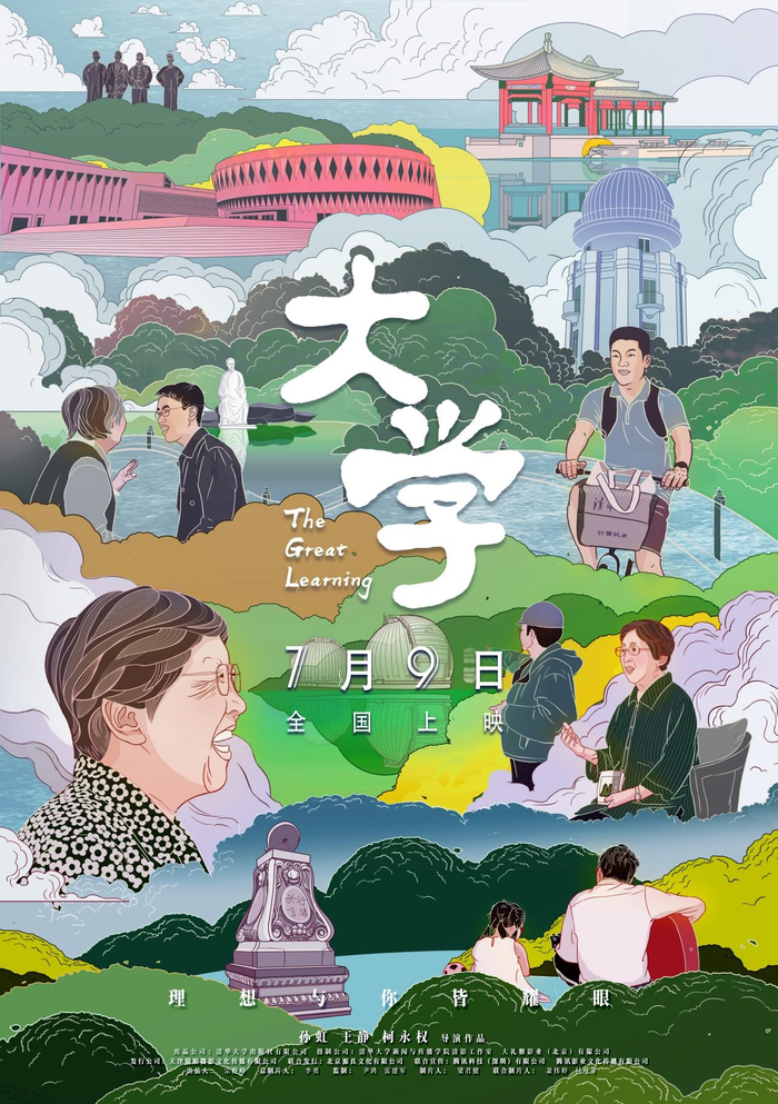 纪录电影《大学》海报（央广网发 受访者供图）