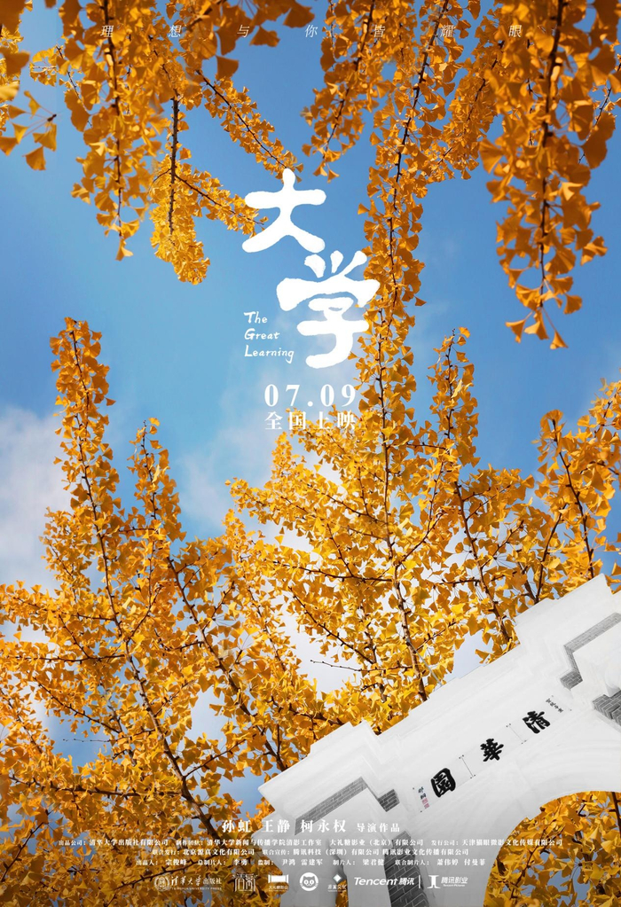 纪录电影《大学》海报（央广网发 受访者供图）