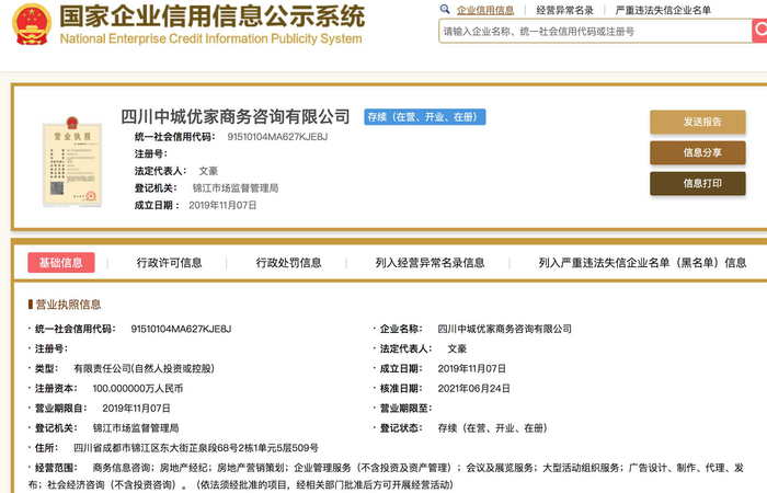中城优家的工商资料截图 