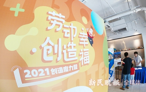 图说：“劳动·创造·幸福——2021创造魔力营”活动现场 来源/新民晚报记者 孙中钦 摄（下同）