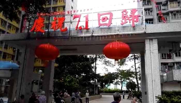 耀东邨挂起庆祝“七一”回归的装饰