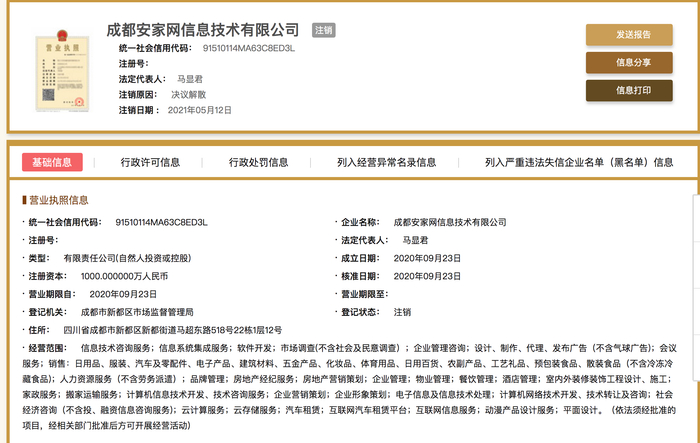 安家公司的工商资料截图