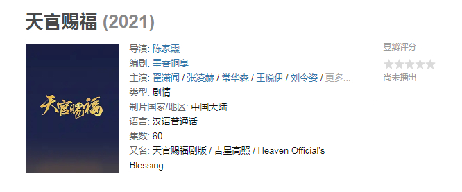 《天官赐福》更名为《吉星高照》被嘲太土