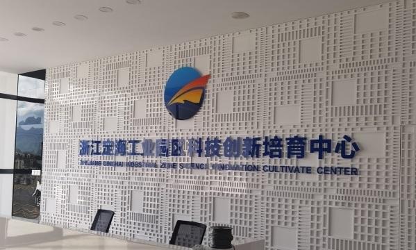 定海区海洋科技创业园获评省级创业孵化示范基地