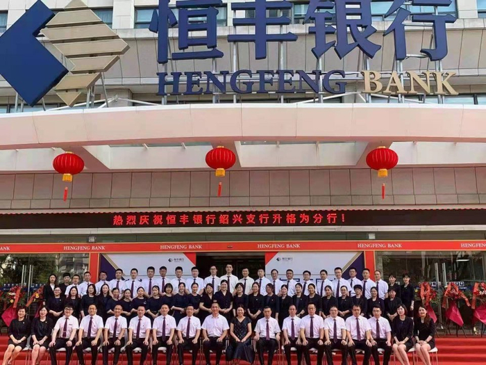 凝心聚力 继往开来 谱写新篇章 恒丰银行绍兴支行正式升格为分行