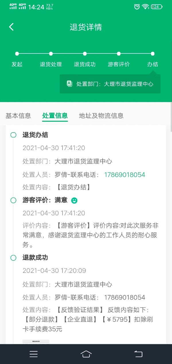 退货成功后网友评论截图