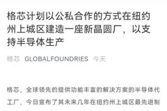 格芯CEO否认英特尔收购传闻 拟新增10亿美元扩建晶圆工厂