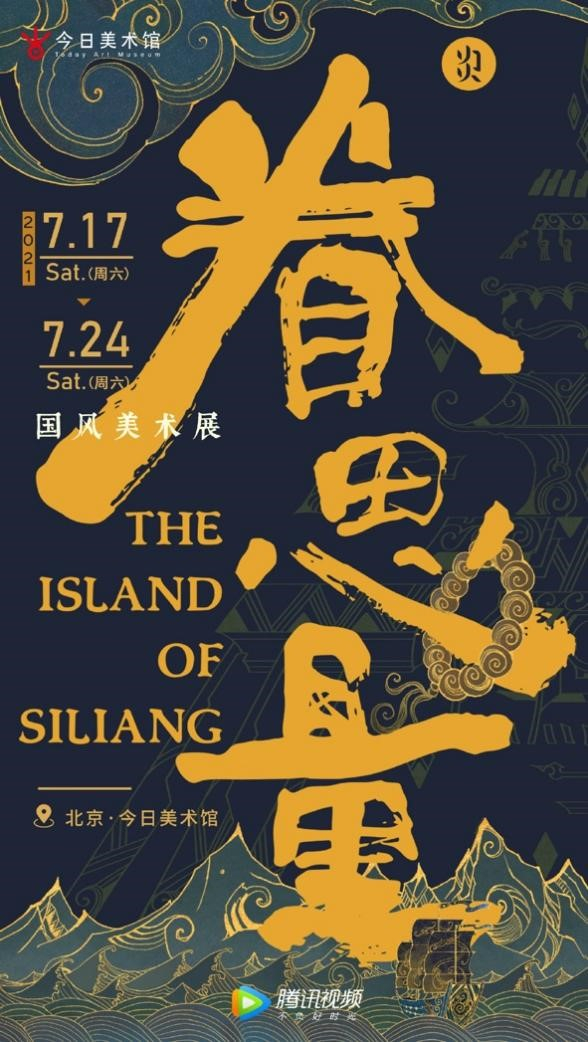 《眷思量》国风美术展海报