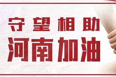 守望相助 驰援河南：东方红资产管理捐赠300万元