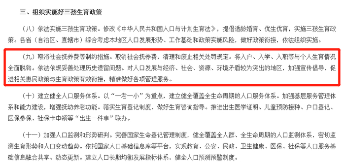 ▲《中共中央 国务院关于优化生育政策促进人口长期均衡发展的决定》公布，决定取消社会抚养费等制约措施。图片来源：中国政府网截图