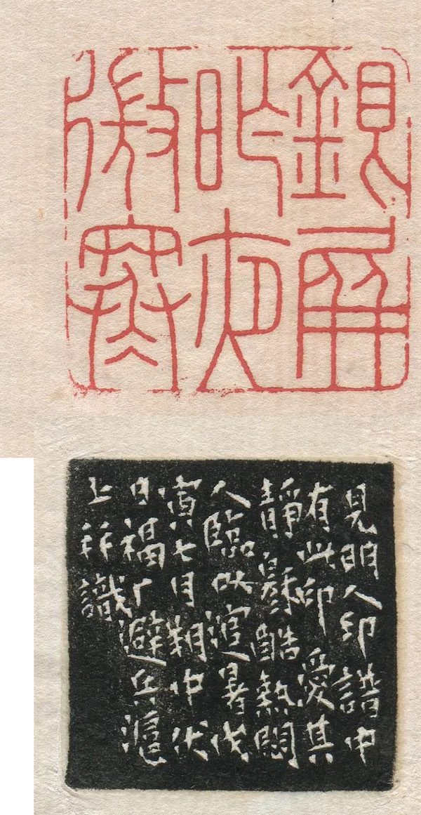 近代王福庵银屏昨夜微寒戊寅中伏