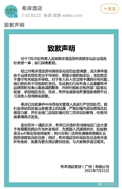 酒店发布的“致歉声明”（来源：希岸酒店官方微博）