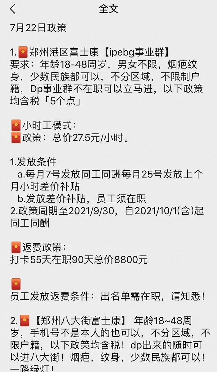 ▲一名中介的朋友圈显示，7月22日起，富士康郑州厂区小时工价格再度上涨，较前日每小时提高1元。