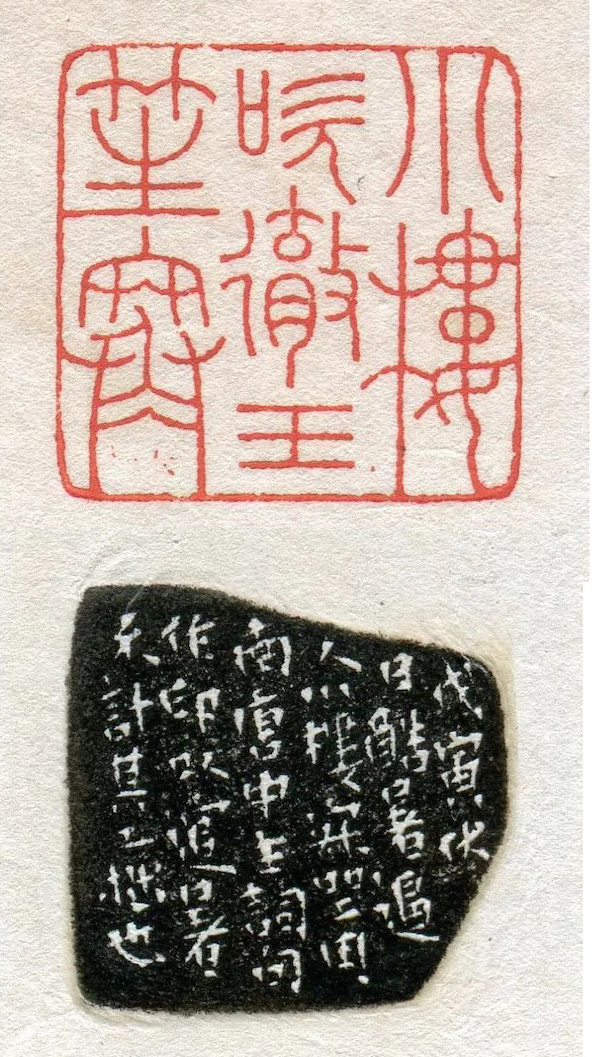 近代王福庵小楼吹彻玉笙寒戊寅伏日