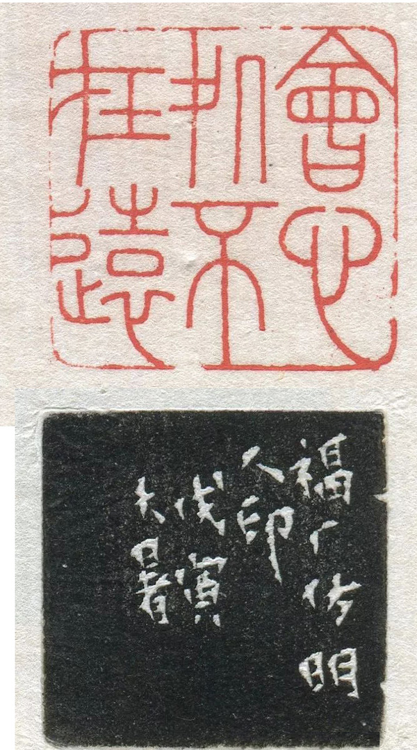 近代王福庵会心处不在远戊寅大暑