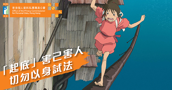 香港个人资料私隐专员公署网站宣传图