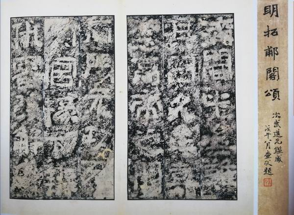 《郙阁颂》“元功”之“功”字不损本（嘉树堂藏）