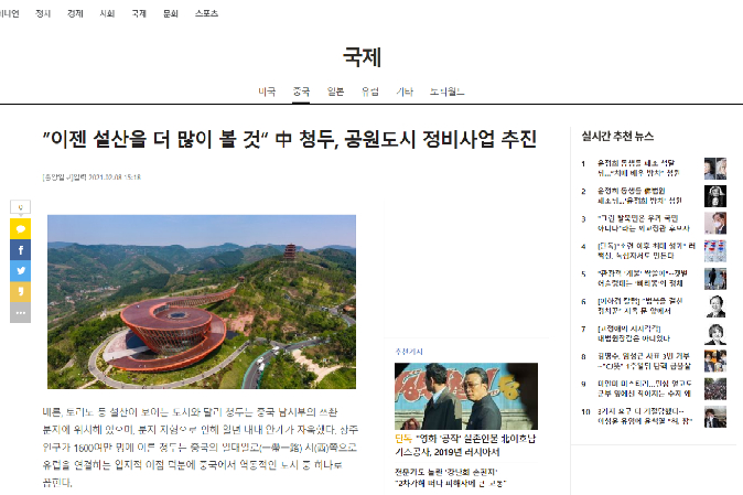 韩国《中央日报》发表题为《中国成都以公园城市改变未来》的报道