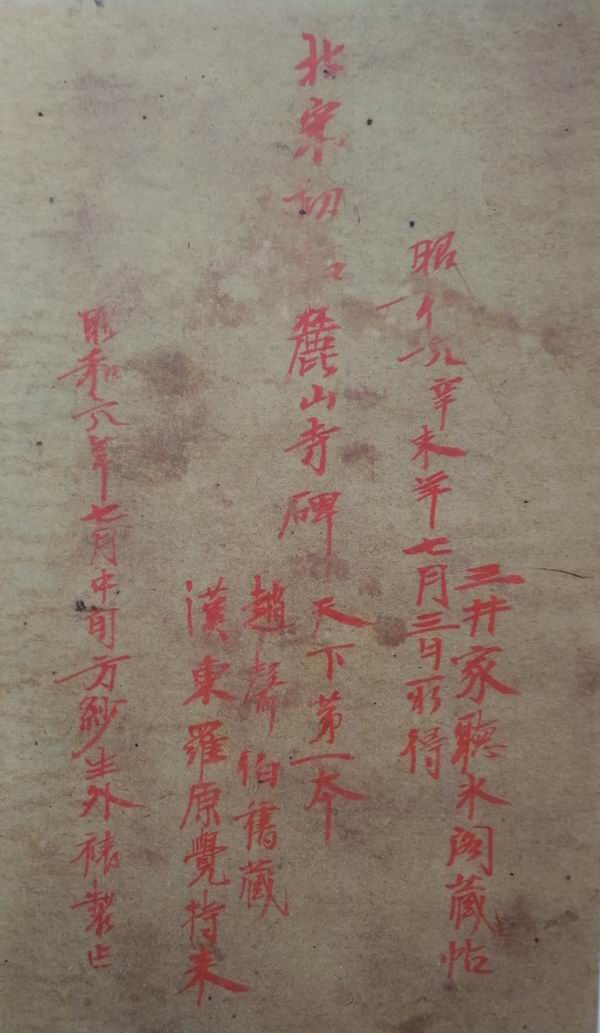 《麓山寺碑》“赵声伯本”（嘉树堂藏）三井氏题记