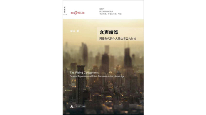 　　《众声喧哗：网络时代的个人表达与公共讨论》，胡泳 著， 广西师范大学出版社·理想国，2008年9月。