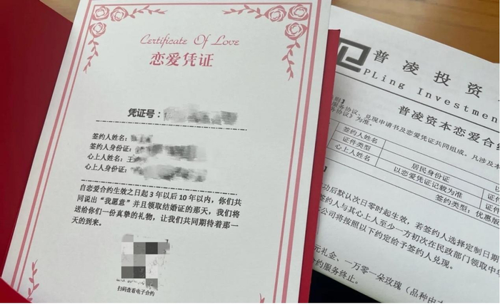 “普凌恋爱合约”的纸质凭证与合同 王女士 供图