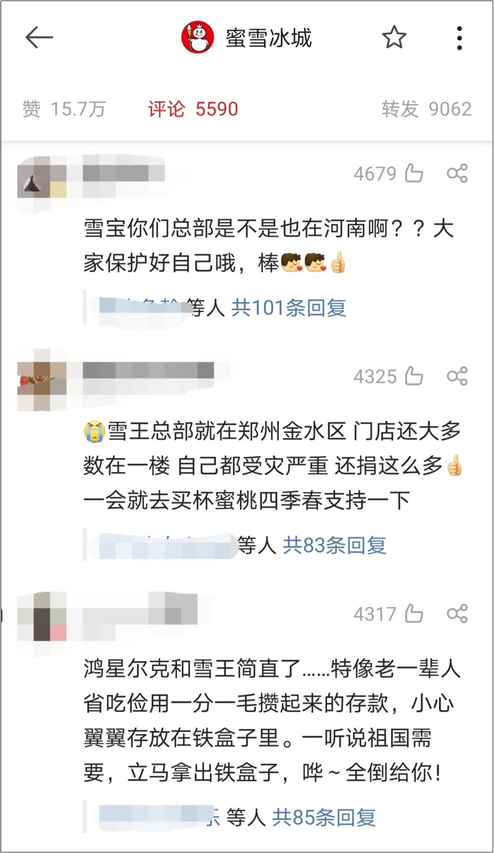 蜜雪冰城捐赠微博下的评论