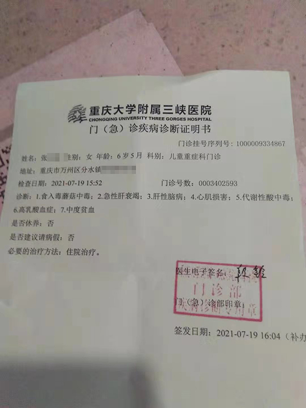 诊断书显示，佳佳食用毒蘑菇中毒。本文图片  受访者供图