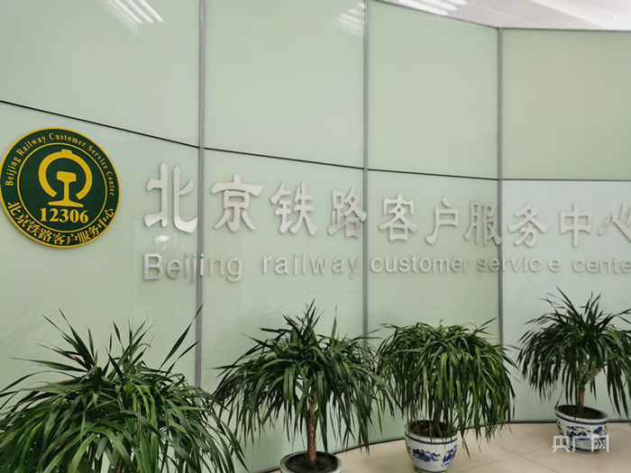 图为12306北京铁路客户服务中心（总台央广记者 佟亚涛 摄）