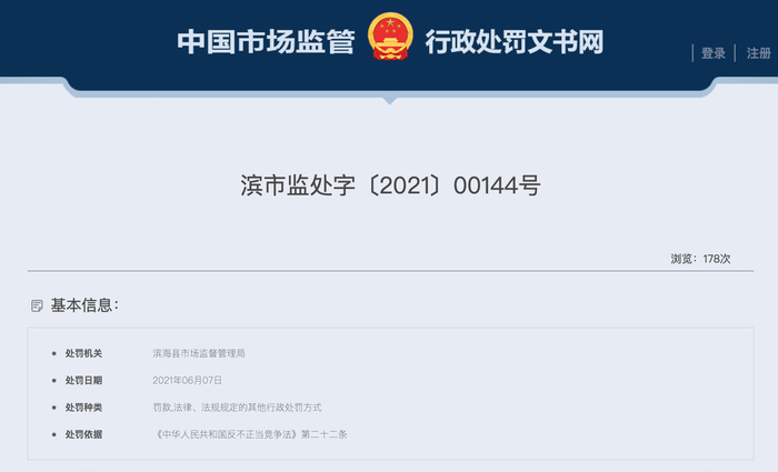 　　（截图自中国市场监管行政处罚文书网）