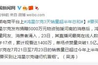 鸿星尔克3天销量超半年总和 网友:要买到让鸿星尔克缝纫机冒烟
