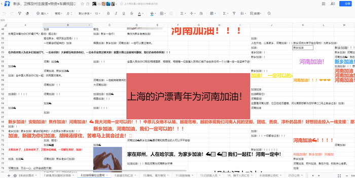 7月25日，救命文档上，密密麻麻的祝福语。网页截图