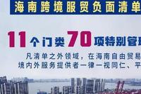 海南跨境服贸负面清单发布 系该领域我国首张负面清单