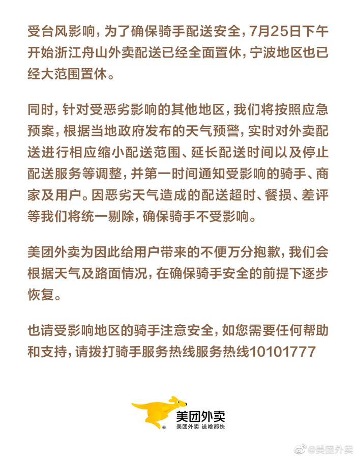 美团发文，浙江多地暂停外卖服务。@美团外卖图