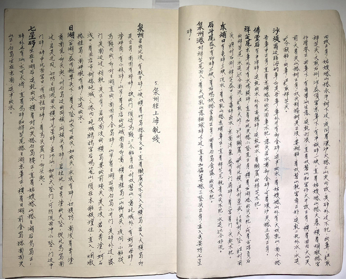 征集自惠安的一份针路簿中有关“泉州”的一页，抄录于上世纪60年代