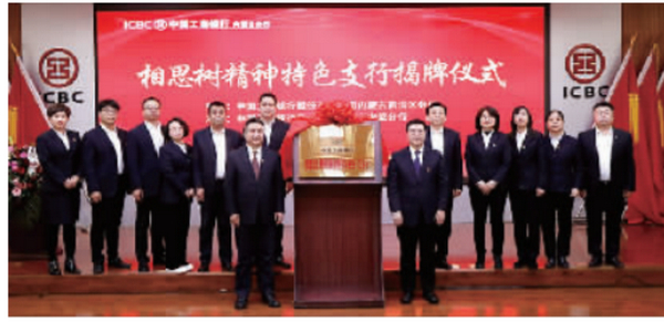 相思树精神特色支行正式揭牌