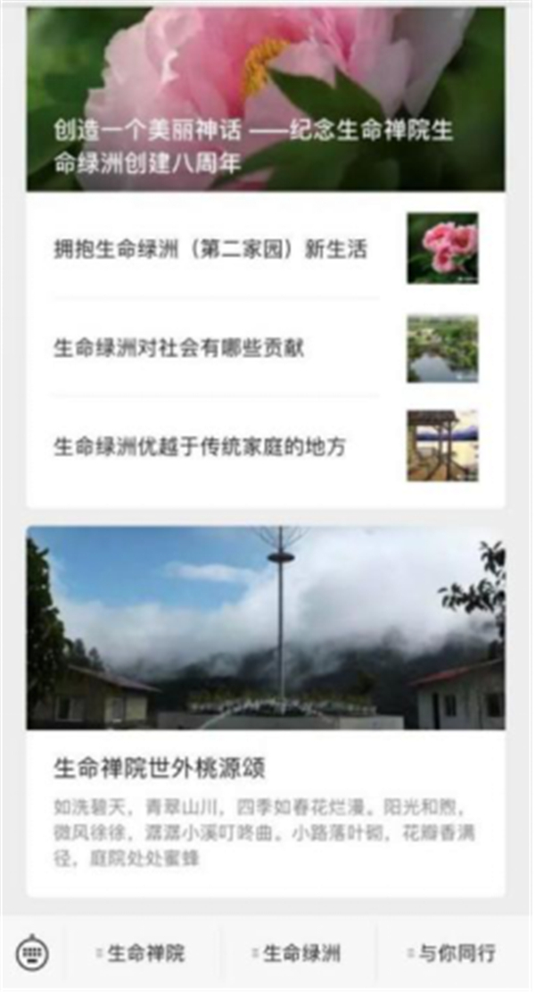 “生命禅院”宣扬其歪理邪说的微信公众号