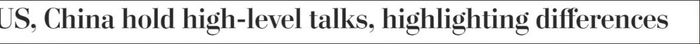 美联社：美中高层会谈、分歧凸显