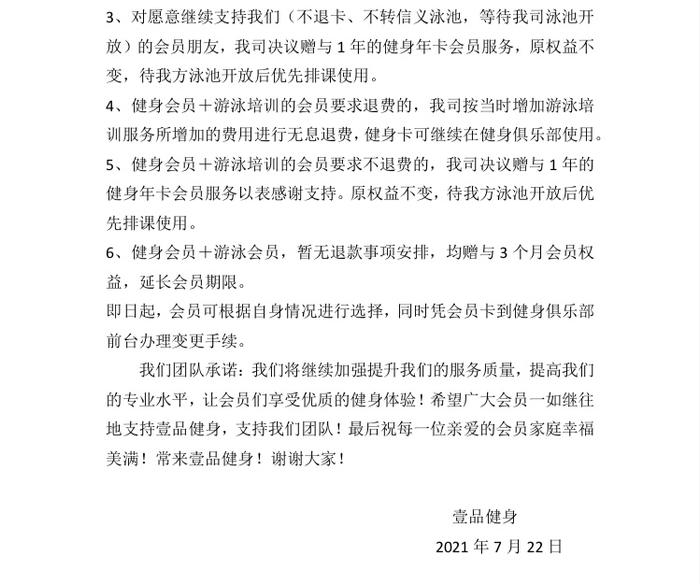 壹品健身于7月22日提出的解决方案 受访者供图