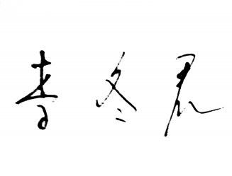 庄子与惠施抬杠|庄子与惠施抬杠|庄子|庄子·秋水
