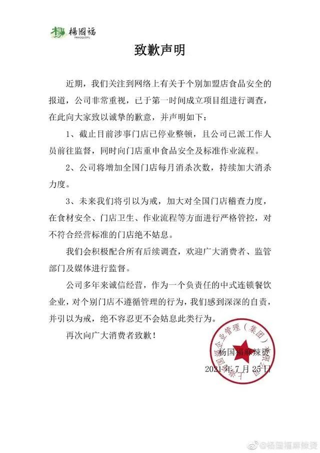 ▲7月25日，杨国福麻辣烫发布致歉声明。图源/@杨国福麻辣烫