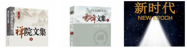 张自繁以“雪峰”为笔名撰写的书籍