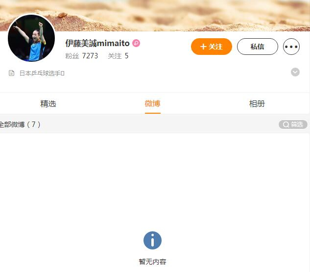 伊藤美诚清空了微博。