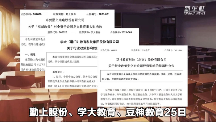 ▲教育培训公司发布回应“双减”意见的公告。图片来源：新华社视频截图&nbsp;
