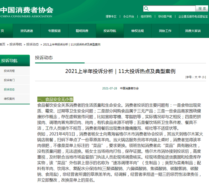 截图来源：中消协网站