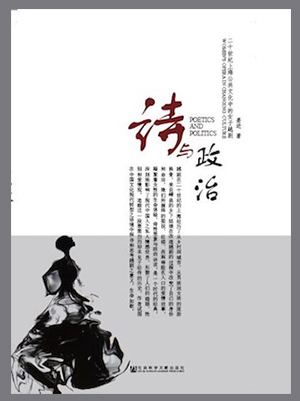 《诗与政治——20世纪上海公共文化中的女子越剧》书影