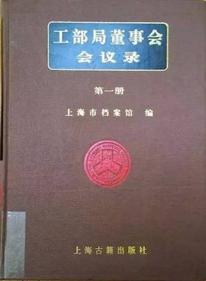 上海市档案馆编译的《工部局董事会会议录》书影