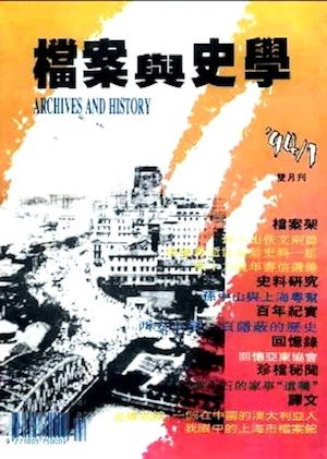 《档案与史学》期刊创刊号