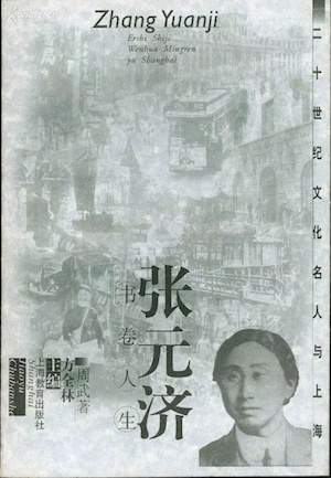 《张元济——书卷人生》书影