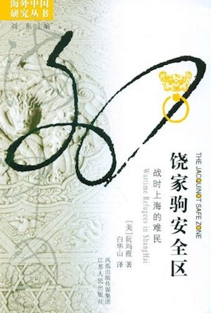 《饶家驹安全区——战时上海的难民》书影